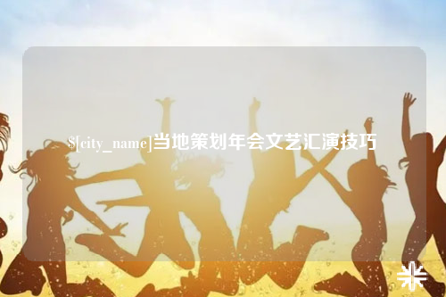 阿克苏当地策划年会文艺汇演技巧