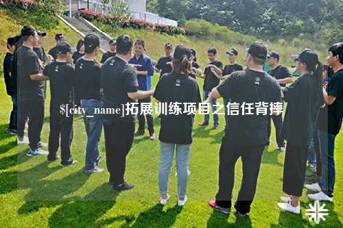 阿克苏拓展训练项目之信任背摔