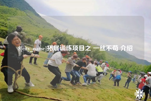 阿克苏拓展训练项目之 一丝不苟 介绍