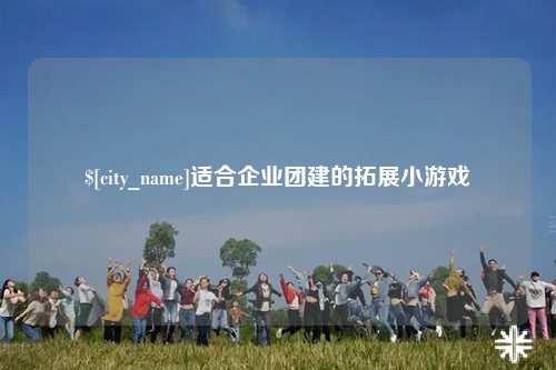 阿克苏适合企业团建的拓展小游戏