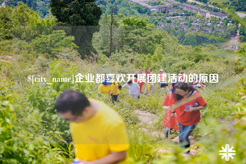 阿克苏企业都喜欢开展团建活动的原因