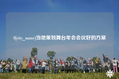 阿克苏当地策划舞台年会会议好的方案